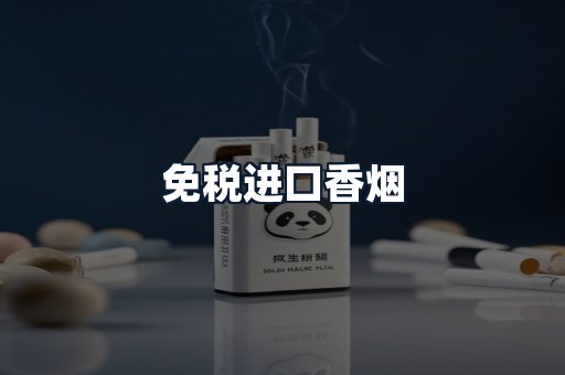 免税进口香烟